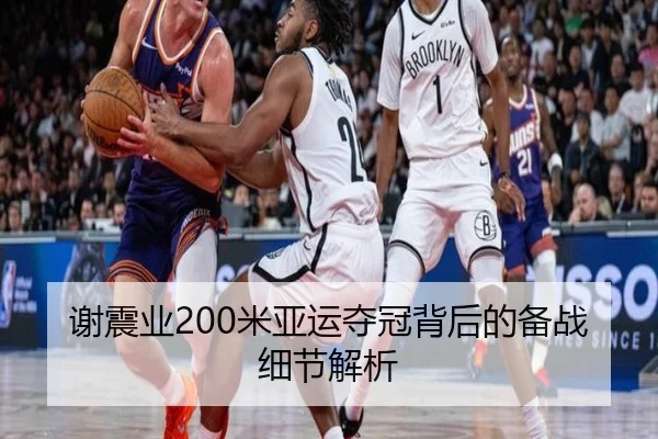 谢震业200米亚运夺冠背后的备战细节解析