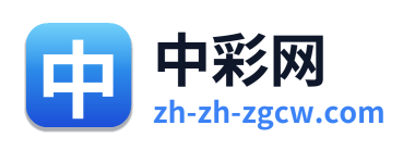 中彩网